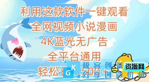 图片[1]|利用这款软件一键观看全网视频小说漫画，4K蓝光无广告，全平台通用，轻松日入500＋【揭秘】|优聚轻创