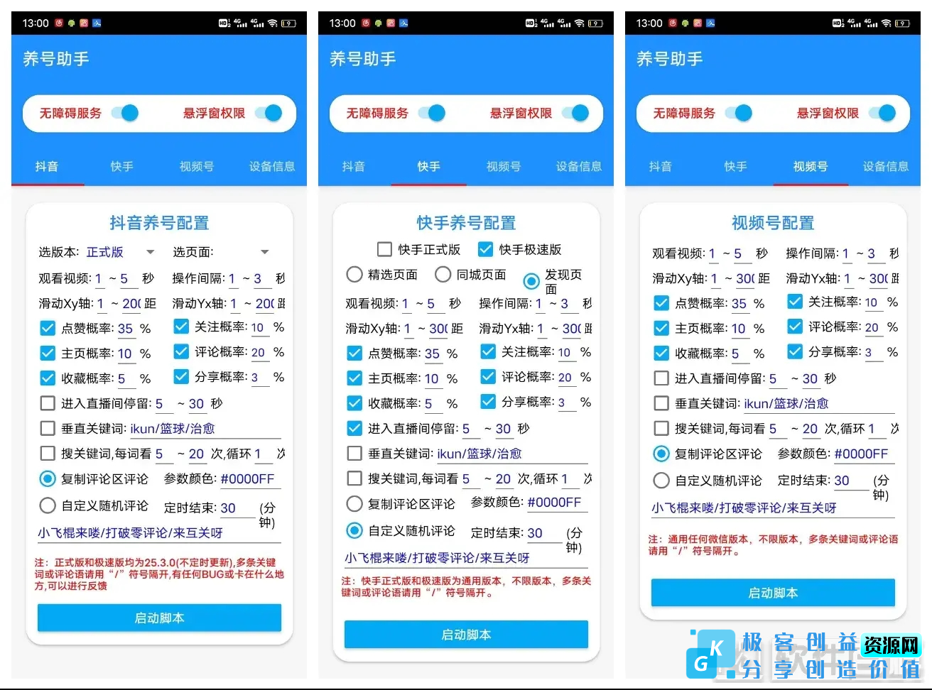 图片[1]|【安卓软件】抖音、快手、快手极速版、视频号四合一养号工具|优聚轻创