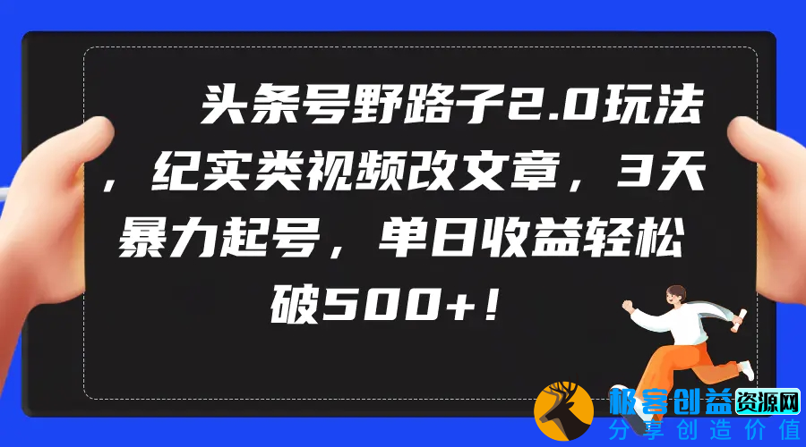 图片[1]|头条号野路子2.0玩法，纪实类视频改文章，3天暴力起号，单日收益轻松破500+|优聚轻创