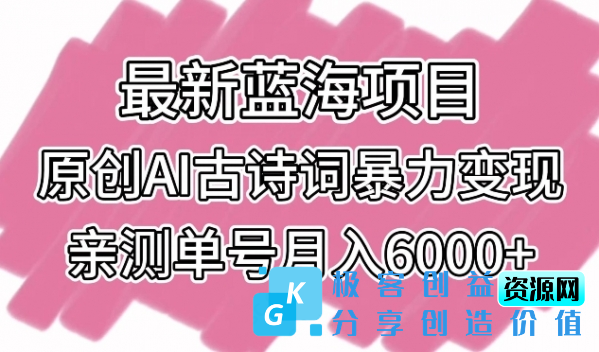 图片[1]|最新蓝海项目，原创AI古诗词暴力变现，亲测单号月入6000+【揭秘】|优聚轻创