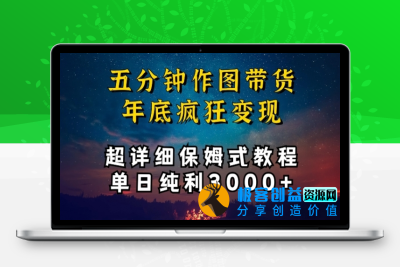 五分钟作图带货疯狂变现，超详细保姆式教程单日纯利3000+【揭秘】|优聚轻创