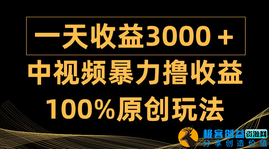 图片[1]|中视频暴力撸收益，日入3000＋，100%原创玩法，小白轻松上手多种变现方式|优聚轻创