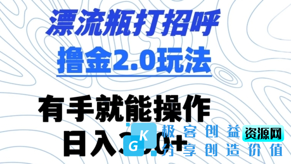 图片[1]|漂流瓶打招呼撸金2.0玩法，有手就能做，日入300+【揭秘】|优聚轻创