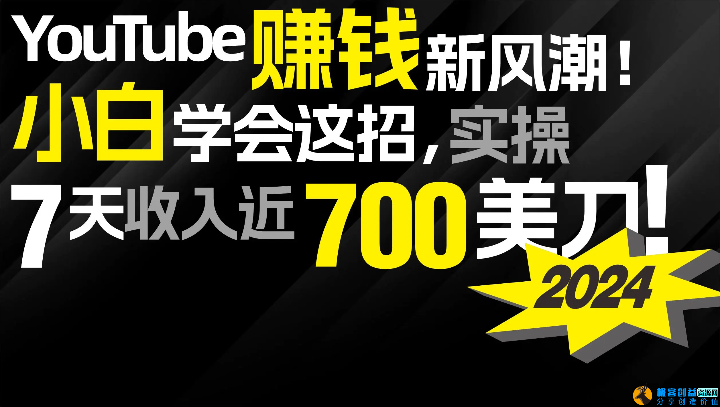 图片[1]|2024 YouTube赚钱新风潮！小白学会这招，7天收入近7百美金！|优聚轻创