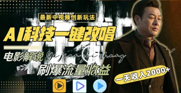 图片[1]|一天收入2000+，最新中视频创新玩法，用AI科技一键改唱影解说刷爆流量收益【揭秘】|优聚轻创