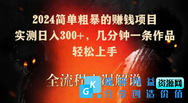 图片[1]|2024简单粗暴的赚钱项目，实测日入300+，几分钟一条作品，轻松上手【揭秘】|优聚轻创