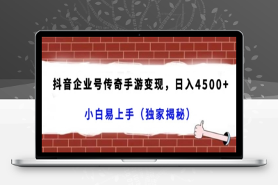 抖音企业号传奇手游变现，日入4500+，小白易上手（独家揭秘）|优聚轻创