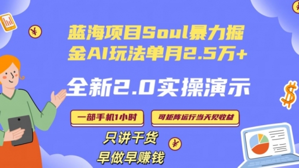 Soul怎么做到单月变现25000+全新2.0AI掘金玩法全程实操演示小白好上手【揭秘】|优聚轻创