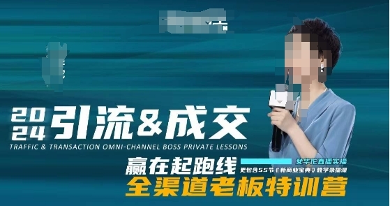 2024引流&成交全渠道老板特训营，55节新商业宝典教学录播课|优聚轻创