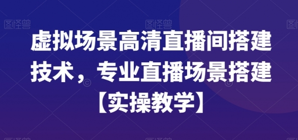 虚拟场景高清直播间搭建技术，专业直播场景搭建【实操教学】|优聚轻创
