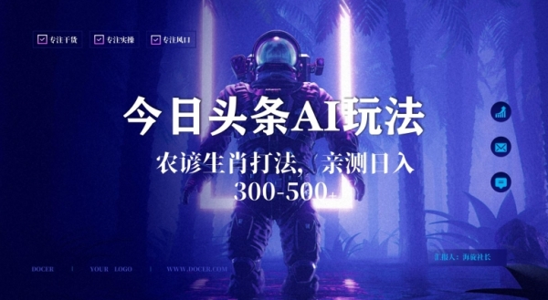 今日头条生肖与农谚AI玩法，蓝海类目，附AI搬运和优化技术，日入300+可副业【揭秘】|优聚轻创