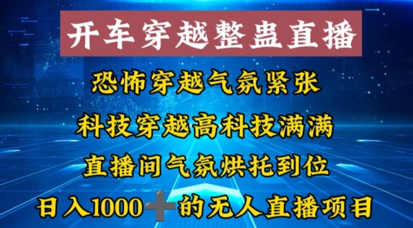 外面收费998的开车穿越无人直播玩法简单好入手纯纯就是捡米|优聚轻创