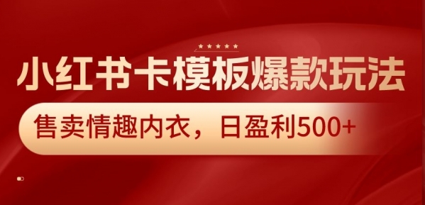 小红书卡模板爆款玩法，售卖情趣内衣，日盈利500+【揭秘】|优聚轻创