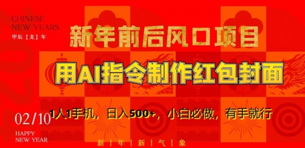 新年前后风口项目，用AI绘画指令制作红包封面，1人1手机，日入500+，小白必做，有手就行【揭秘】|优聚轻创