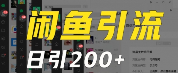 外面收费6980闲鱼引流法，日引200+创业粉，每天稳定2000+收益，保姆级教程（适合居家创业）|优聚轻创