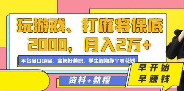 玩游戏、打麻将保底2000，月入2万+，平台风口项目【揭秘】|优聚轻创