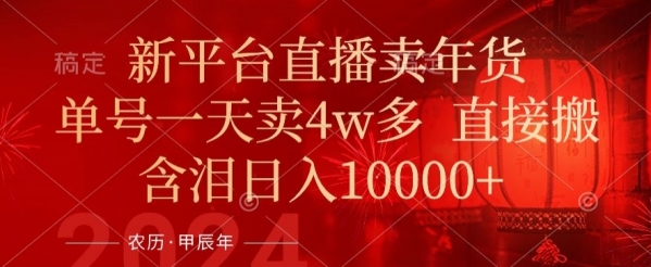 年末红利来了，新平台直播卖年货，单号一天卖4w多，话术场景直接搬，含泪日入1w+【揭秘】|优聚轻创