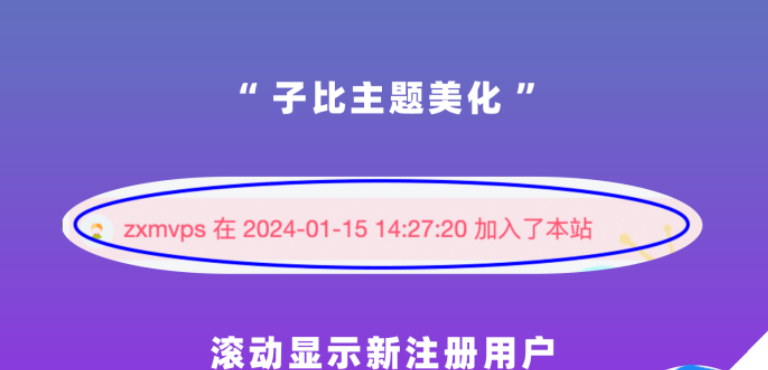 子比主题美化-滚动显示新用户注册成功加入本站提示|优聚轻创