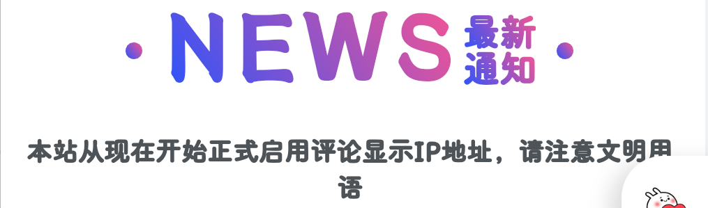 WP子比主题添加最新通知模块教程【推荐】|优聚轻创