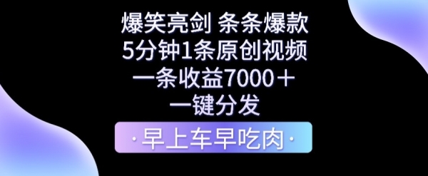 爆笑亮剑视频，5分钟1条原创视频，条条爆款，一条收益7000＋，一键转发【揭秘】|优聚轻创