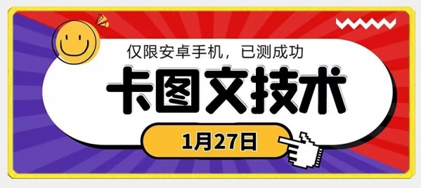 1月27日最新技术，可挂车，挂小程序，挂短剧，安卓手机可用【揭秘】|优聚轻创