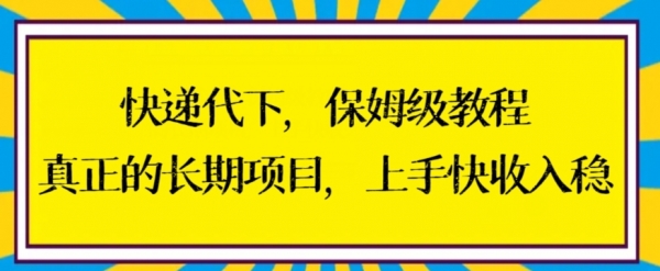 快递代下保姆级教程，真正的长期项目，上手快收入稳【揭秘】|优聚轻创