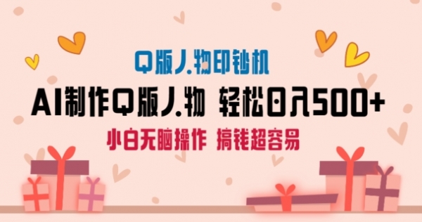AI掘金最新玩法，Q版人物印钞机，日入500+小白无脑操作【揭秘】|优聚轻创