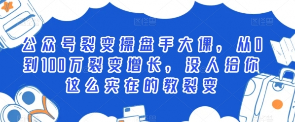 公众号裂变操盘手大课，从0到100万裂变增长，没人给你这么实在的教裂变|优聚轻创