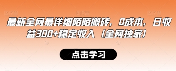 最新全网最详细陌陌搬砖，0成本，日收益300+稳定收入（全网独家）【揭秘】|优聚轻创