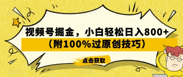 视频号掘金，小白轻松日入800+（附100%过原创技巧）【揭秘】|优聚轻创