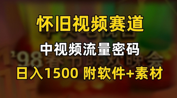 中视频流量密码，怀旧视频赛道，日1500，保姆式教学【揭秘】|优聚轻创