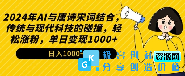 图片[1]|2024年AI与唐诗宋词结合，传统与现代科技的碰撞，轻松涨粉，单日变现1000+【揭秘】|优聚轻创