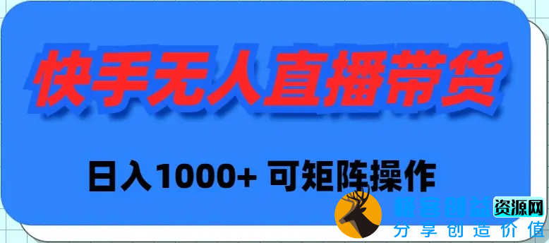 图片[1]|快手无人直播带货，新手日入1000+ 可矩阵操作|优聚轻创
