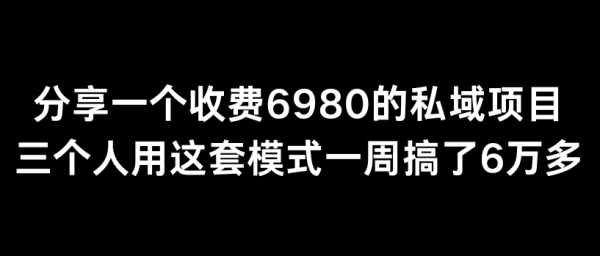 图片[1]|分享一个外面卖6980的私域项目三个人用这套模式一周搞了6万多【揭秘】|优聚轻创