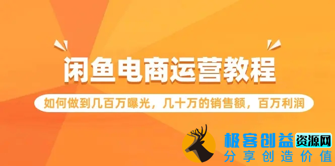 图片[1]|闲鱼电商运营教程：如何做到几百万曝光，几十万的销售额，百万利润|优聚轻创
