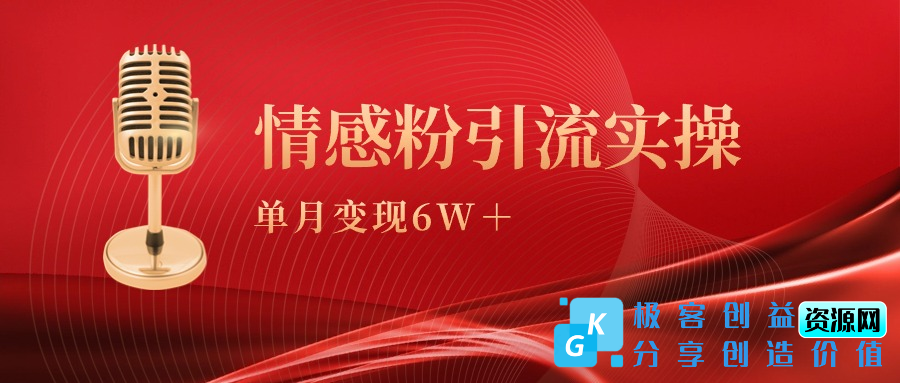 图片[1]|单月变现6w+_情感粉引流变现实操课|优聚轻创