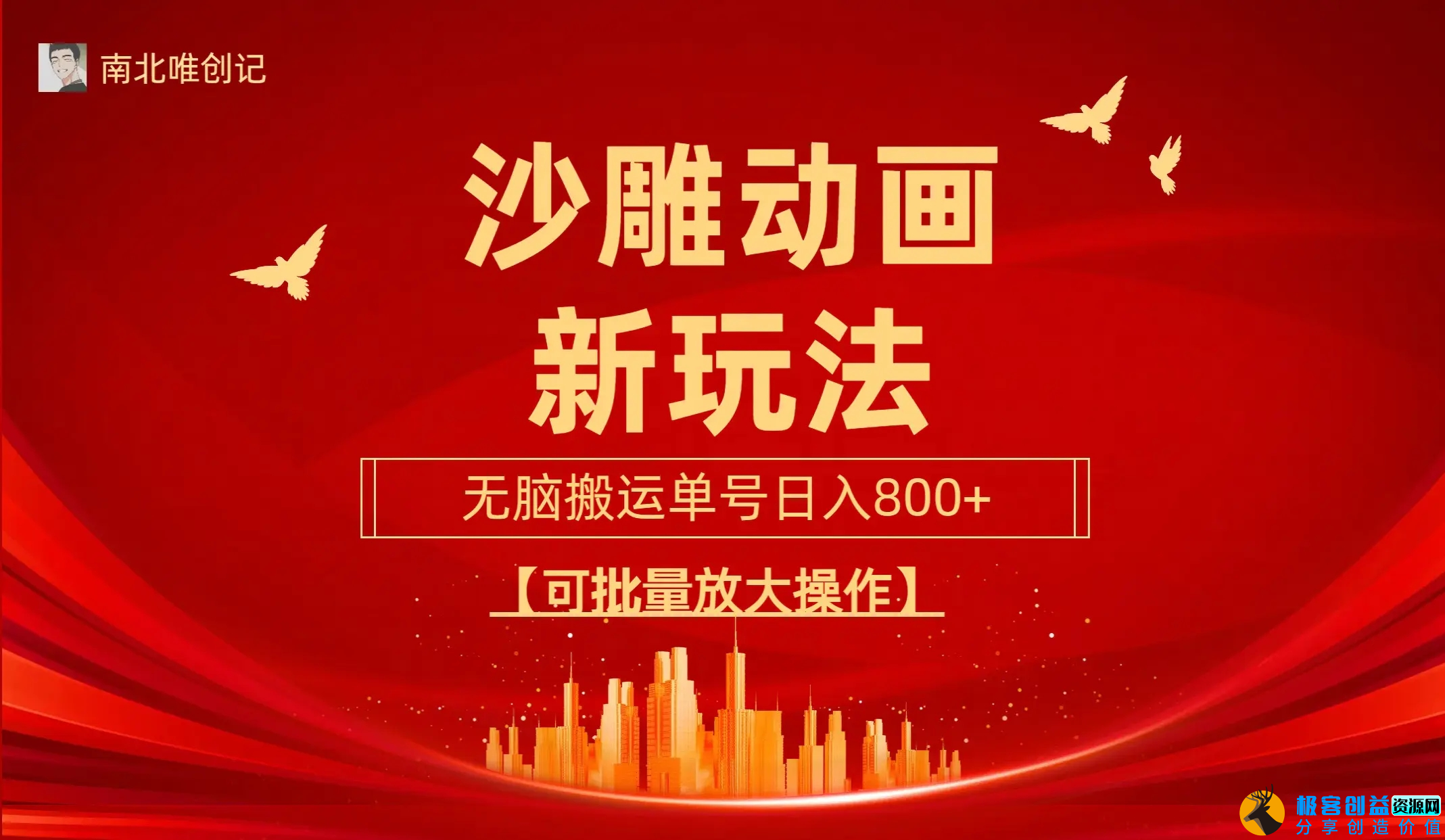 图片[1]|沙雕动漫新玩法，无脑搬运，操作简单，三天快速起号，单号日收入800+可批量放大|优聚轻创