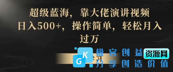 图片[1]|超级蓝海，靠大佬演讲视频，日入500+，操作简单，轻松月入过万【揭秘】|优聚轻创