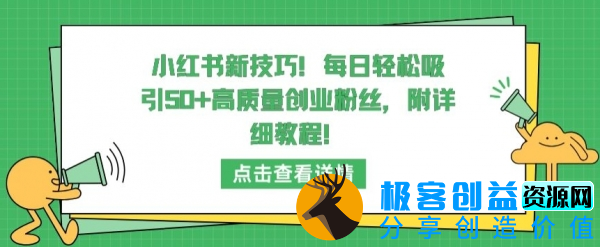 图片[1]|小红书新技巧，每日轻松吸引50+高质量创业粉丝，附详细教程【揭秘】|优聚轻创