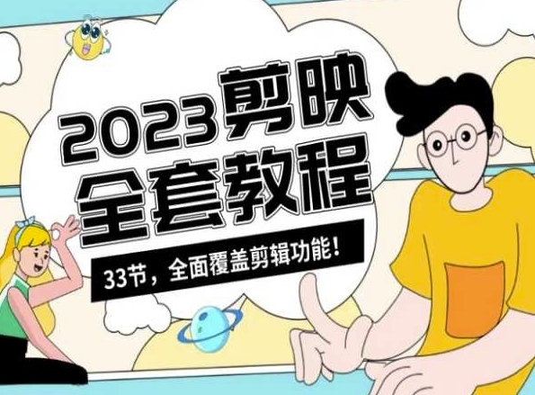 图片[1]|零基础系统学习短视频剪辑，剪映全套教程33节，全面覆盖剪辑功能|优聚轻创