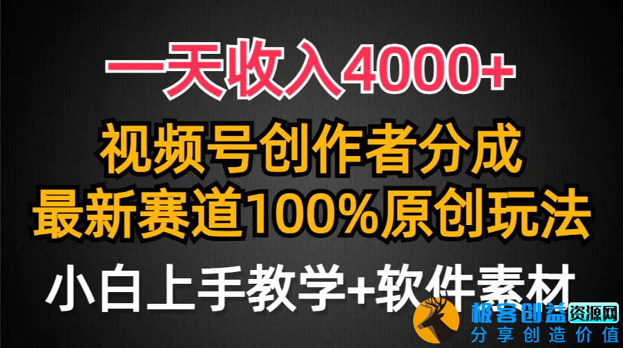 图片[1]|一天收入4000+，视频号创作者分成，最新赛道100%原创玩法，|优聚轻创