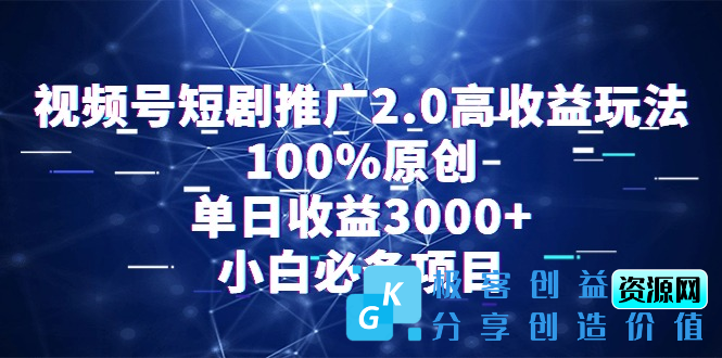 图片[1]|视频号短剧推广2.0新玩法_100%原汁原味_日均收益3000+|优聚轻创