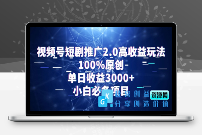 视频号短剧推广2.0新玩法_100%原汁原味_日均收益3000+|优聚轻创