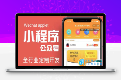 搭建答题领红包微信小程序，号称一天300-500【源码+教程】|优聚轻创