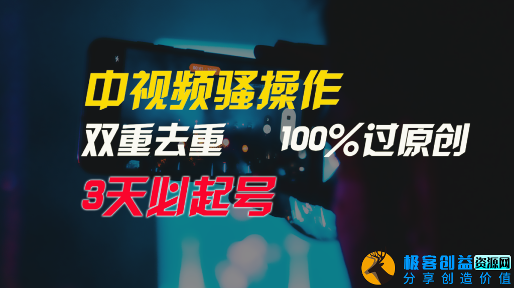 图片[1]|中视频运营技巧_双重去重100%保证原创|优聚轻创