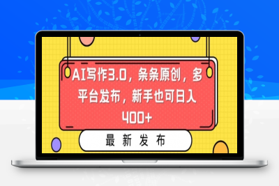 AI写作3.0，条条原创，多平台发布，新手也可日入400+【揭秘】|优聚轻创