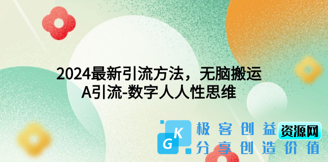 图片[1]|2024最新引流方法_无脑搬运_A引流-数字人人性思维|优聚轻创