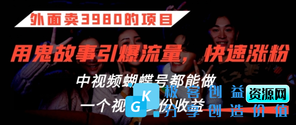 图片[1]|外面卖3980的项目，鬼故事引爆流量打法，中视频、蝴蝶号都能做，一个视频多份收益【揭秘】|优聚轻创