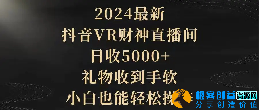 图片[1]|2024最新，抖音VR财神直播间，日收5000+，礼物收到手软，小白也能轻松操作|优聚轻创