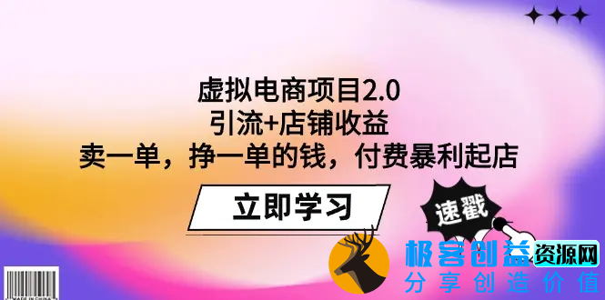 图片[1]|虚拟电商项目2.0：引流+店铺收益 卖一单，挣一单的钱，付费暴利起店|优聚轻创